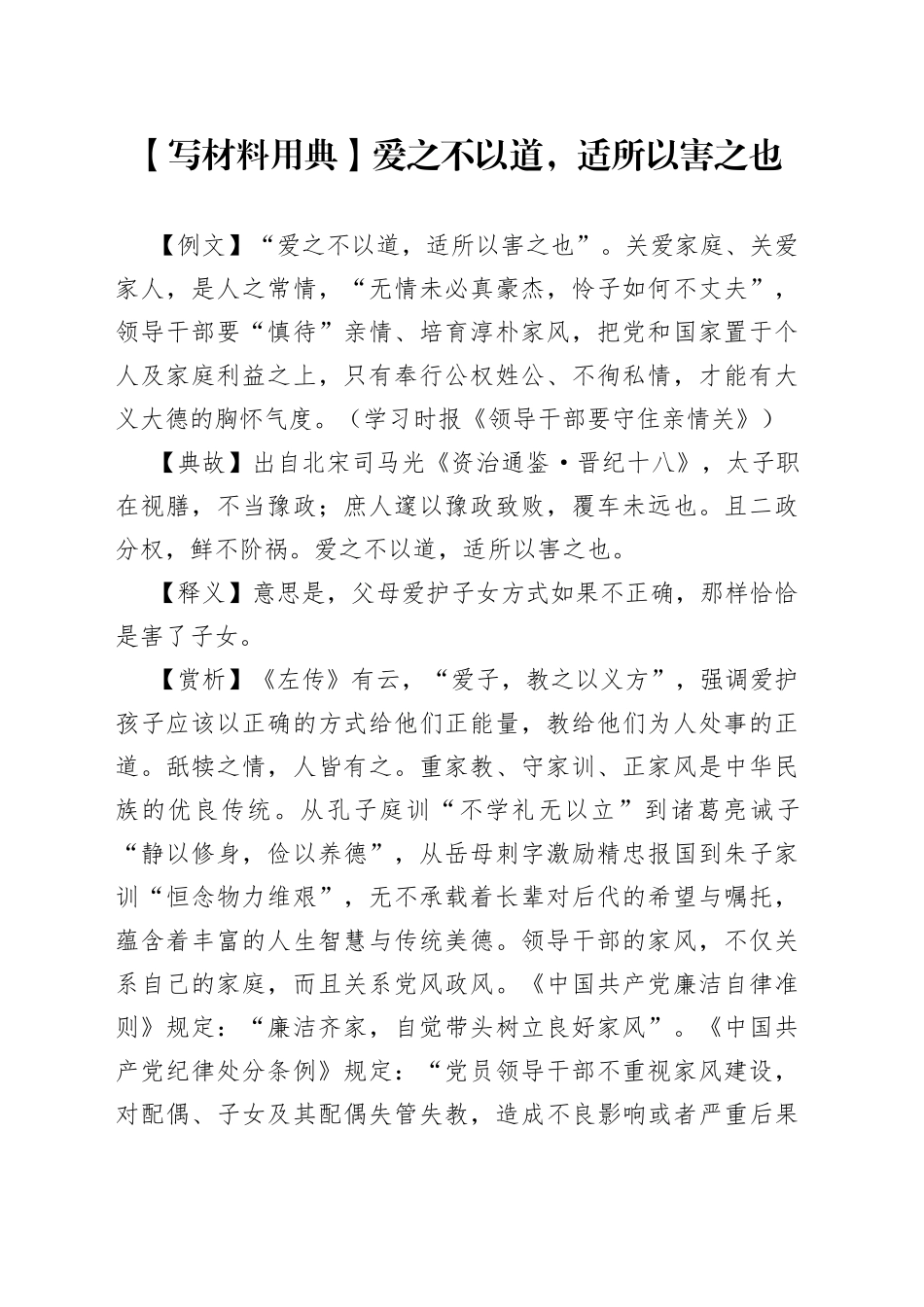 【写材料用典】爱之不以道，适所以害之也.docx_第1页