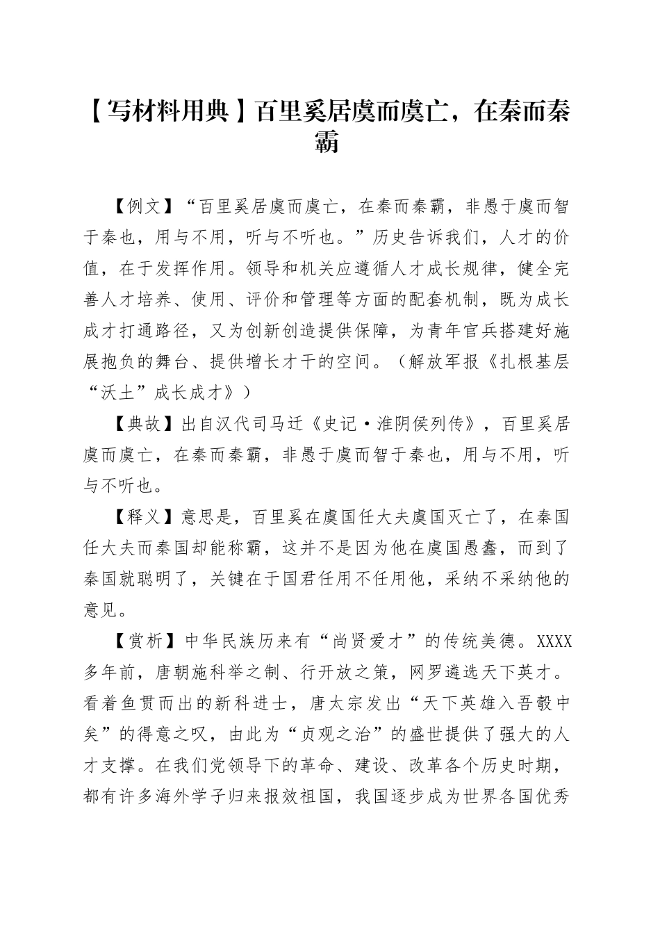 【写材料用典】百里奚居虞而虞亡，在秦而秦霸.docx_第1页