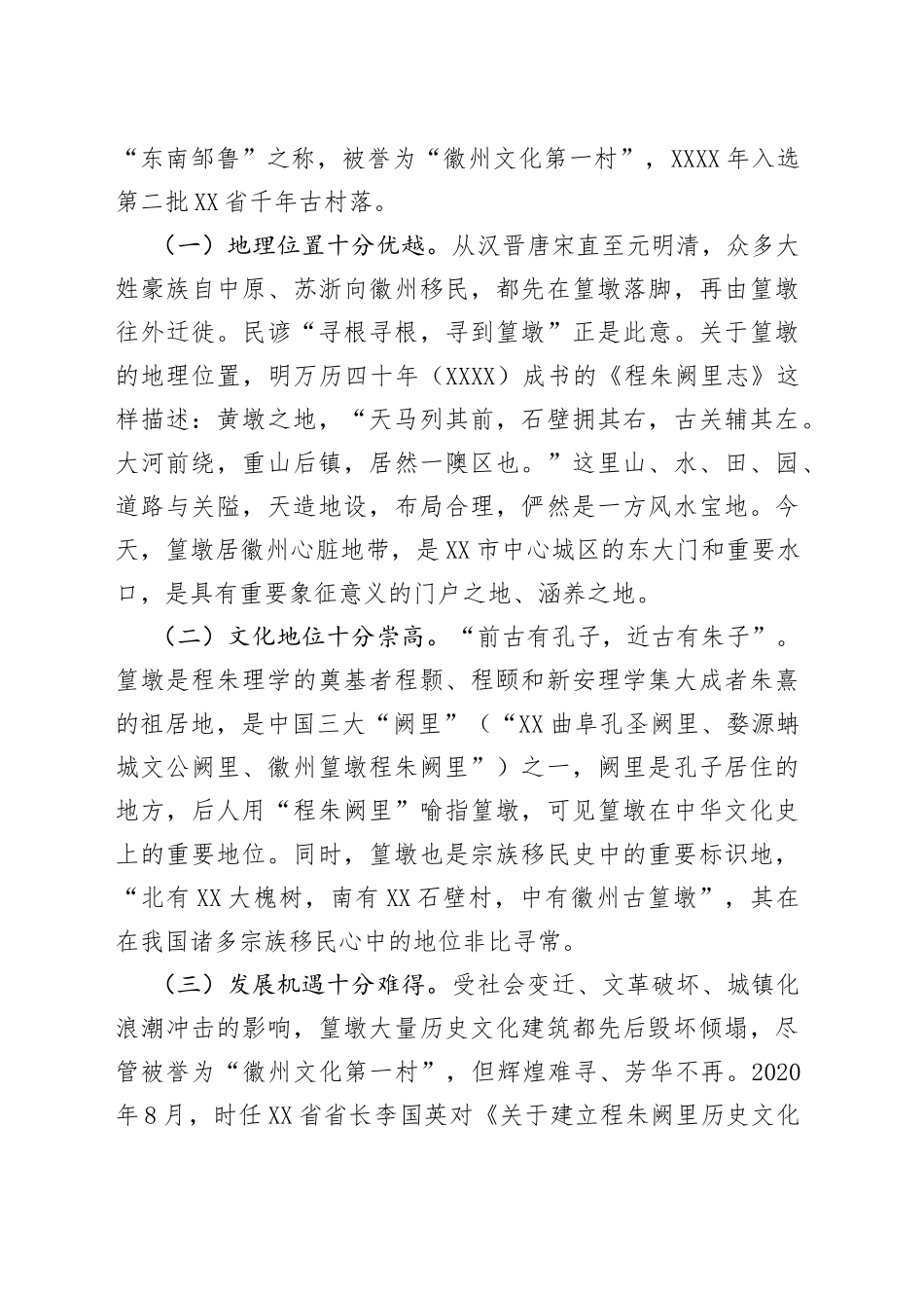 “打造传统文化高地，助力篁墩乡村振兴”的调研报告.docx_第2页