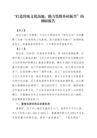 “打造传统文化高地，助力篁墩乡村振兴”的调研报告.docx