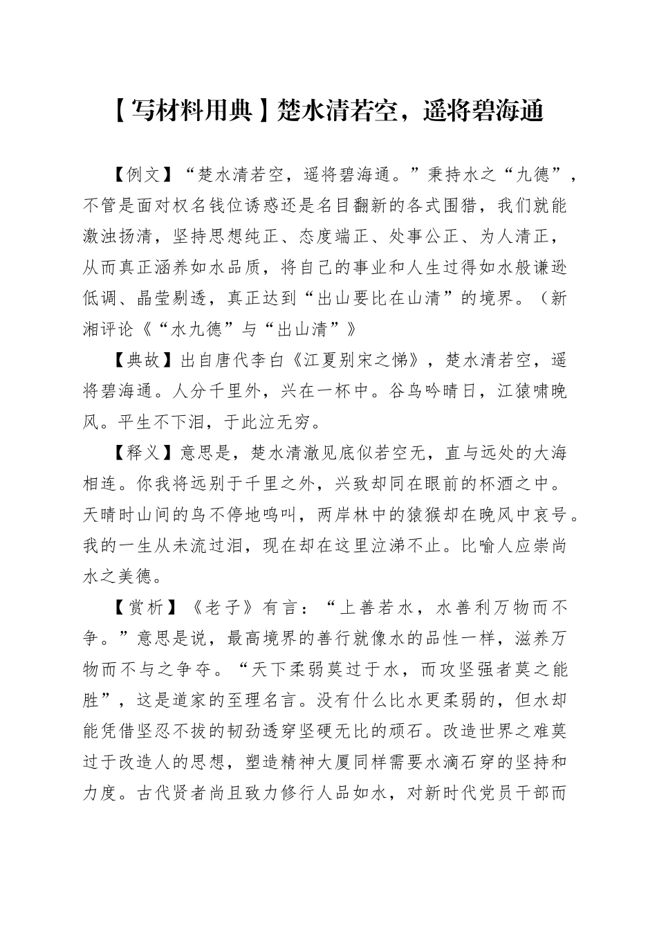 【写材料用典】楚水清若空，遥将碧海通.docx_第1页