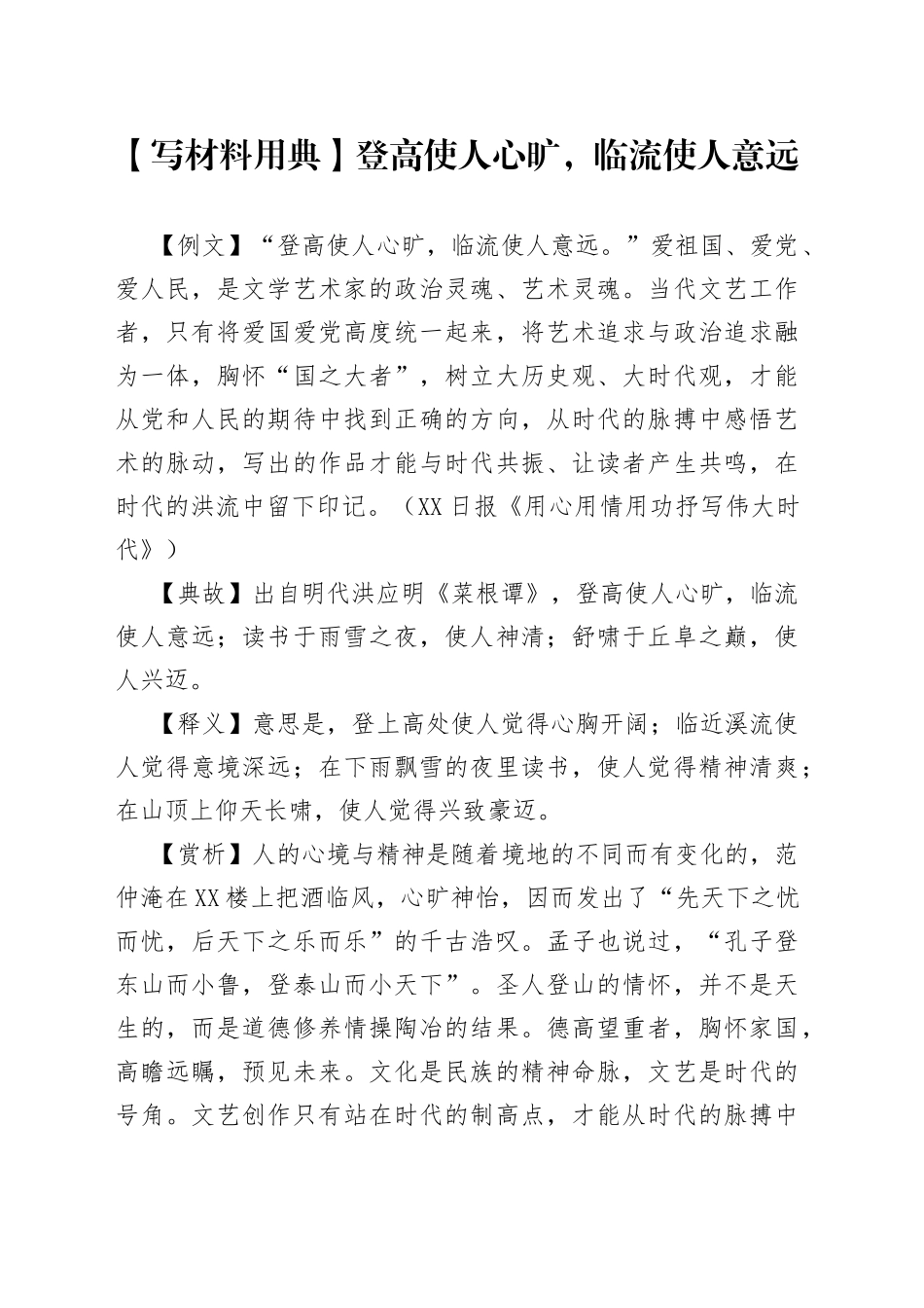 【写材料用典】登高使人心旷，临流使人意远.docx_第1页