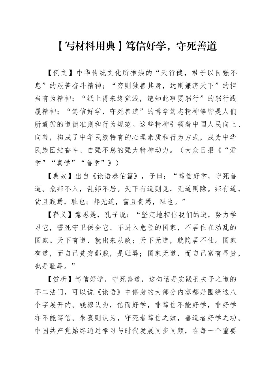 【写材料用典】笃信好学，守死善道.docx_第1页