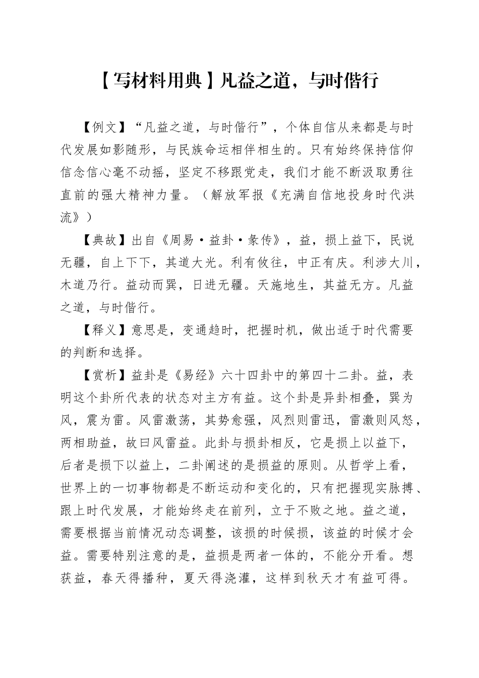 【写材料用典】凡益之道，与时偕行.docx_第1页