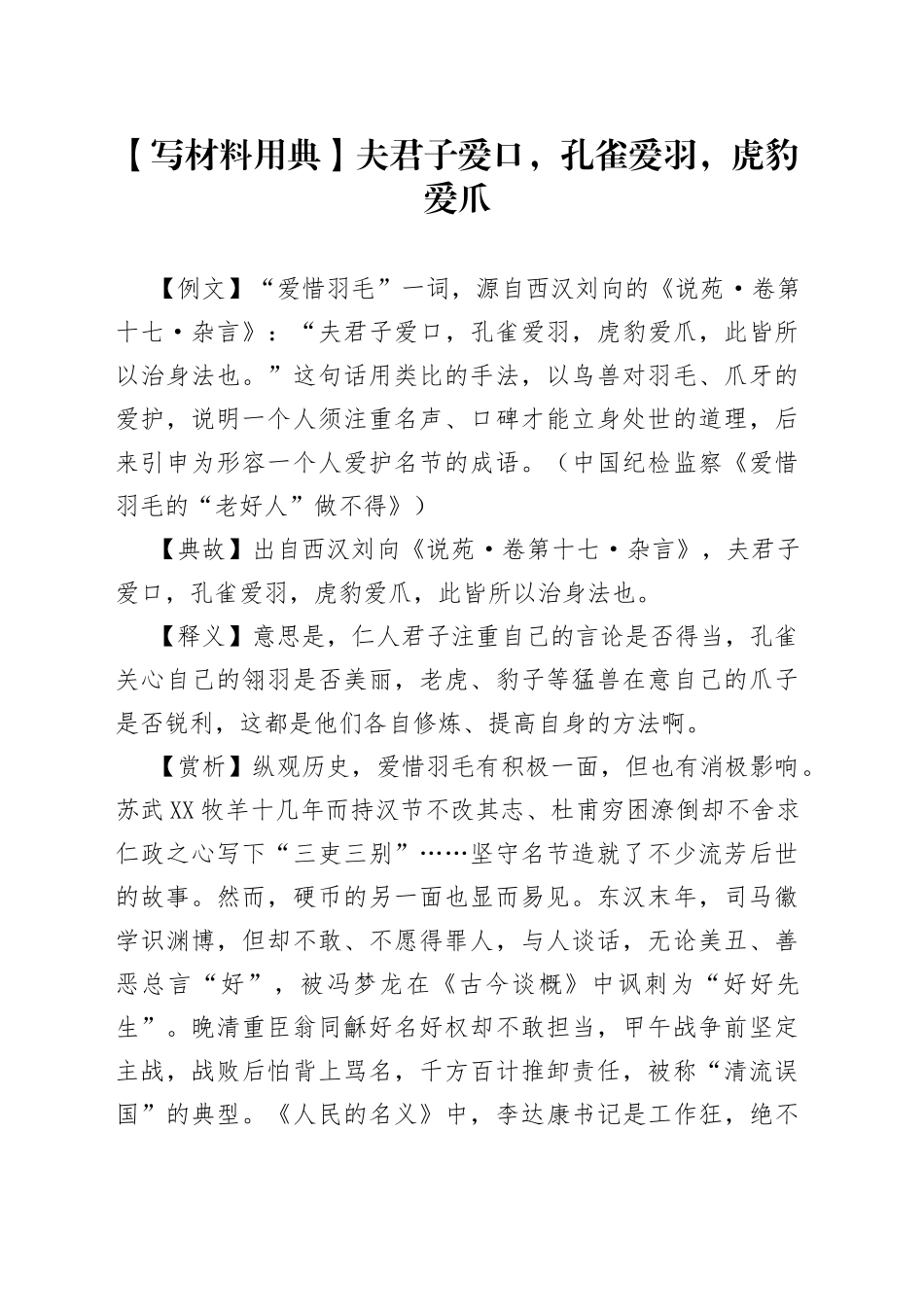 【写材料用典】夫君子爱口，孔雀爱羽，虎豹爱爪.docx_第1页