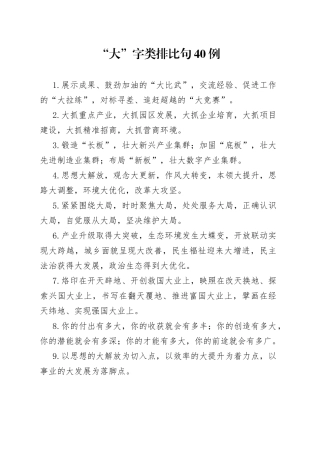 “大”字类排比句40例.docx