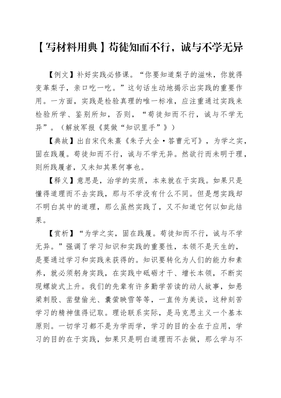 【写材料用典】苟徒知而不行，诚与不学无异.docx_第1页