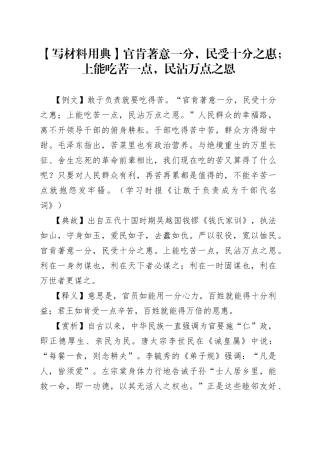 【写材料用典】官肯著意一分，民受十分之惠；上能吃苦一点，民沾万点之恩.docx