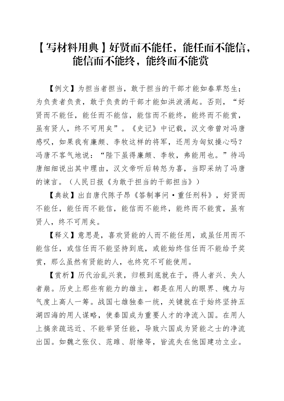 【写材料用典】好贤而不能任，能任而不能信，能信而不能终，能终而不能赏.docx_第1页