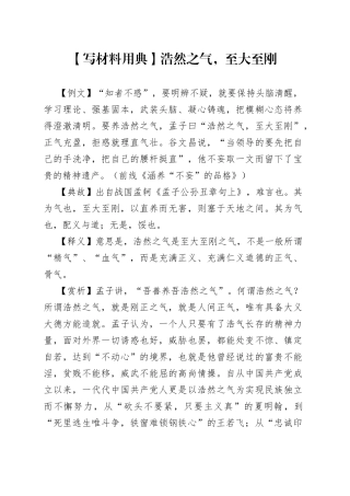 【写材料用典】浩然之气，至大至刚.docx
