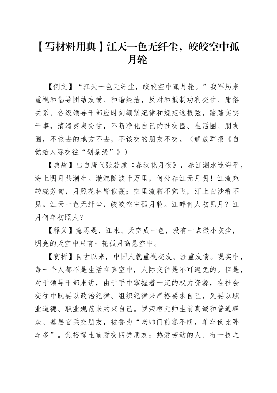 【写材料用典】江天一色无纤尘，皎皎空中孤月轮.docx_第1页