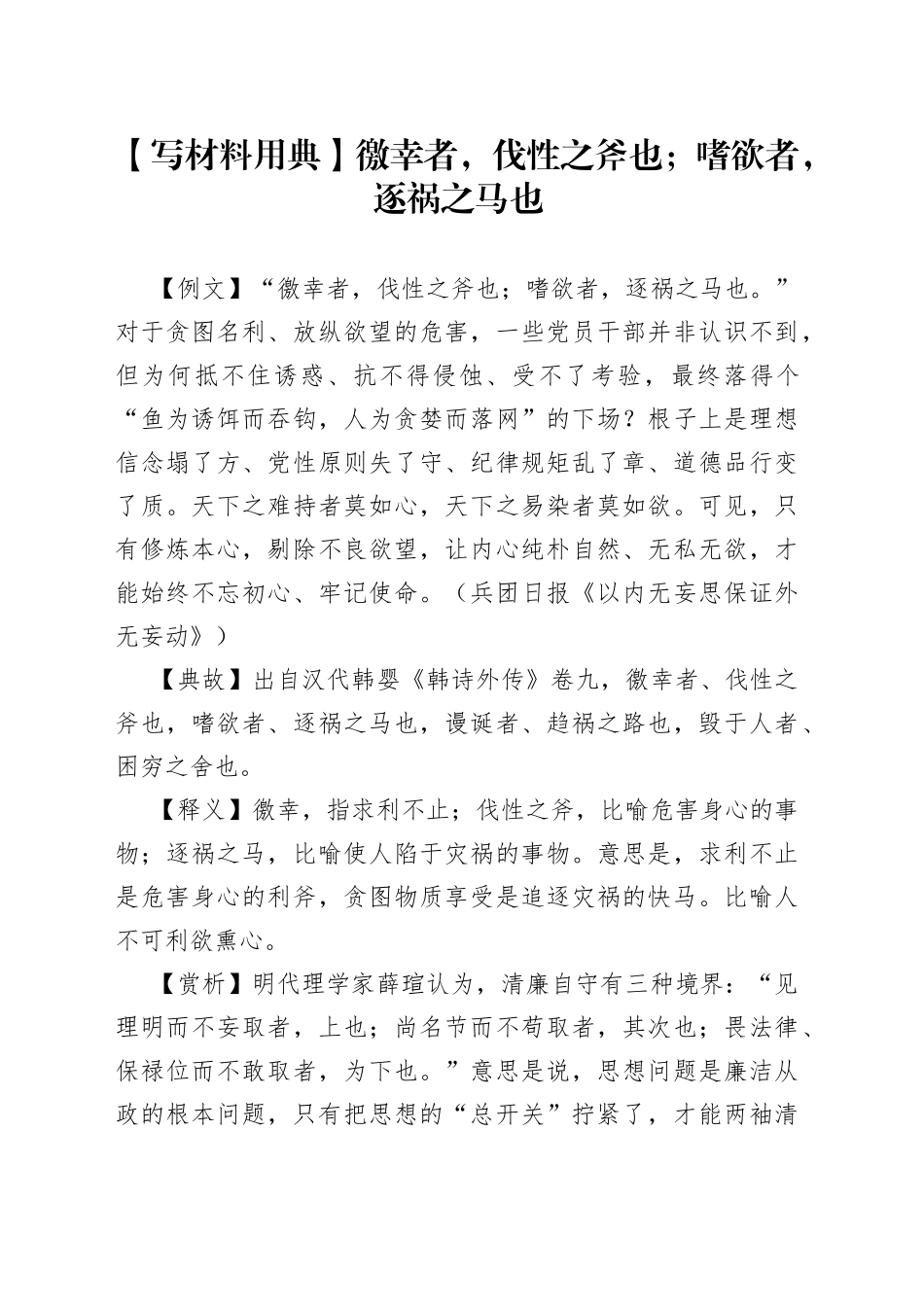 【写材料用典】徼幸者，伐性之斧也；嗜欲者，逐祸之马也.docx_第1页