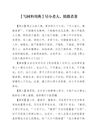 【写材料用典】尽小者大，慎微者著.docx