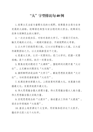 “大”字型排比句40例（1）.docx