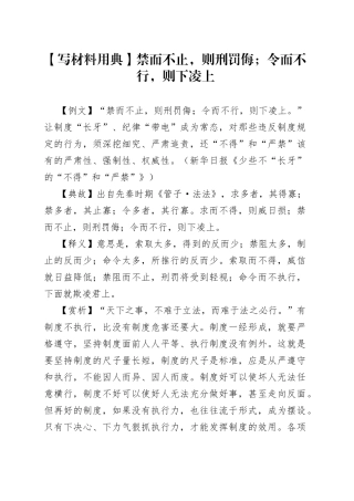 【写材料用典】禁而不止，则刑罚侮；令而不行，则下凌上.docx
