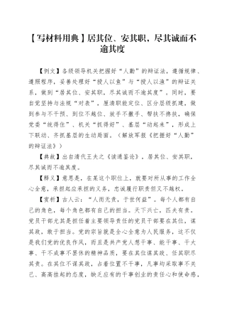 【写材料用典】居其位、安其职，尽其诚而不逾其度.docx