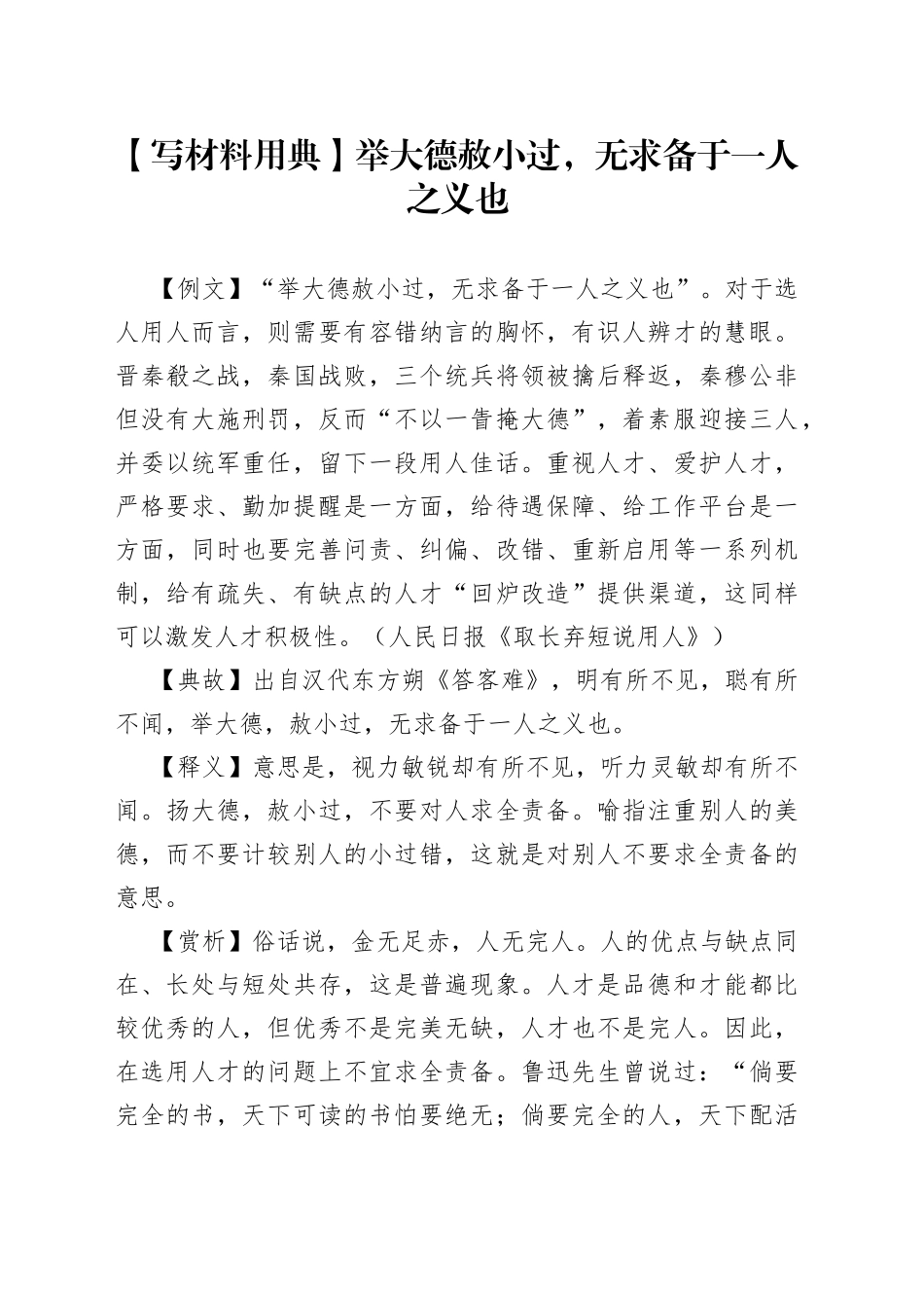 【写材料用典】举大德赦小过，无求备于一人之义也.docx_第1页