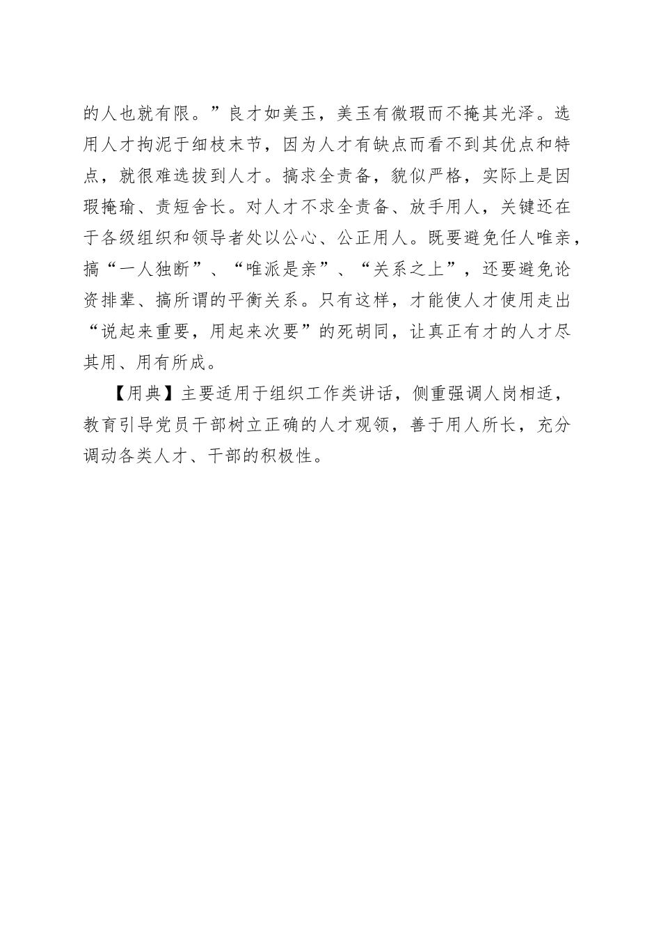 【写材料用典】举大德赦小过，无求备于一人之义也.docx_第2页