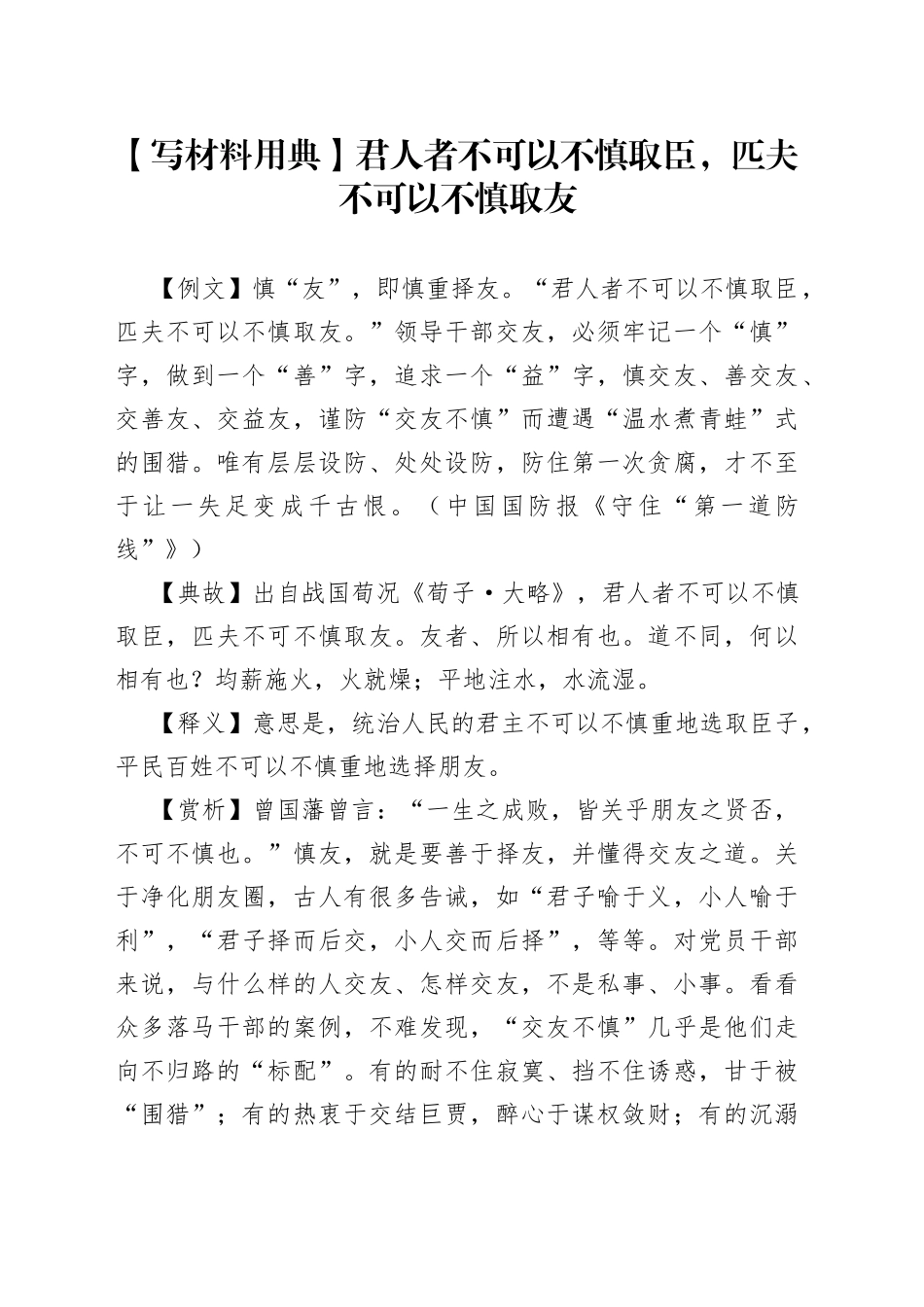 【写材料用典】君人者不可以不慎取臣，匹夫不可以不慎取友.docx_第1页