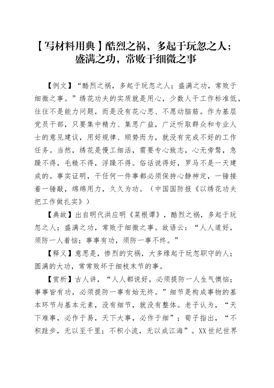 【写材料用典】酷烈之祸，多起于玩忽之人；盛满之功，常败于细微之事.docx_第1页