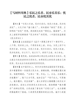 【写材料用典】乐民之乐者，民亦乐其乐；忧民之忧者，民亦忧其忧.docx