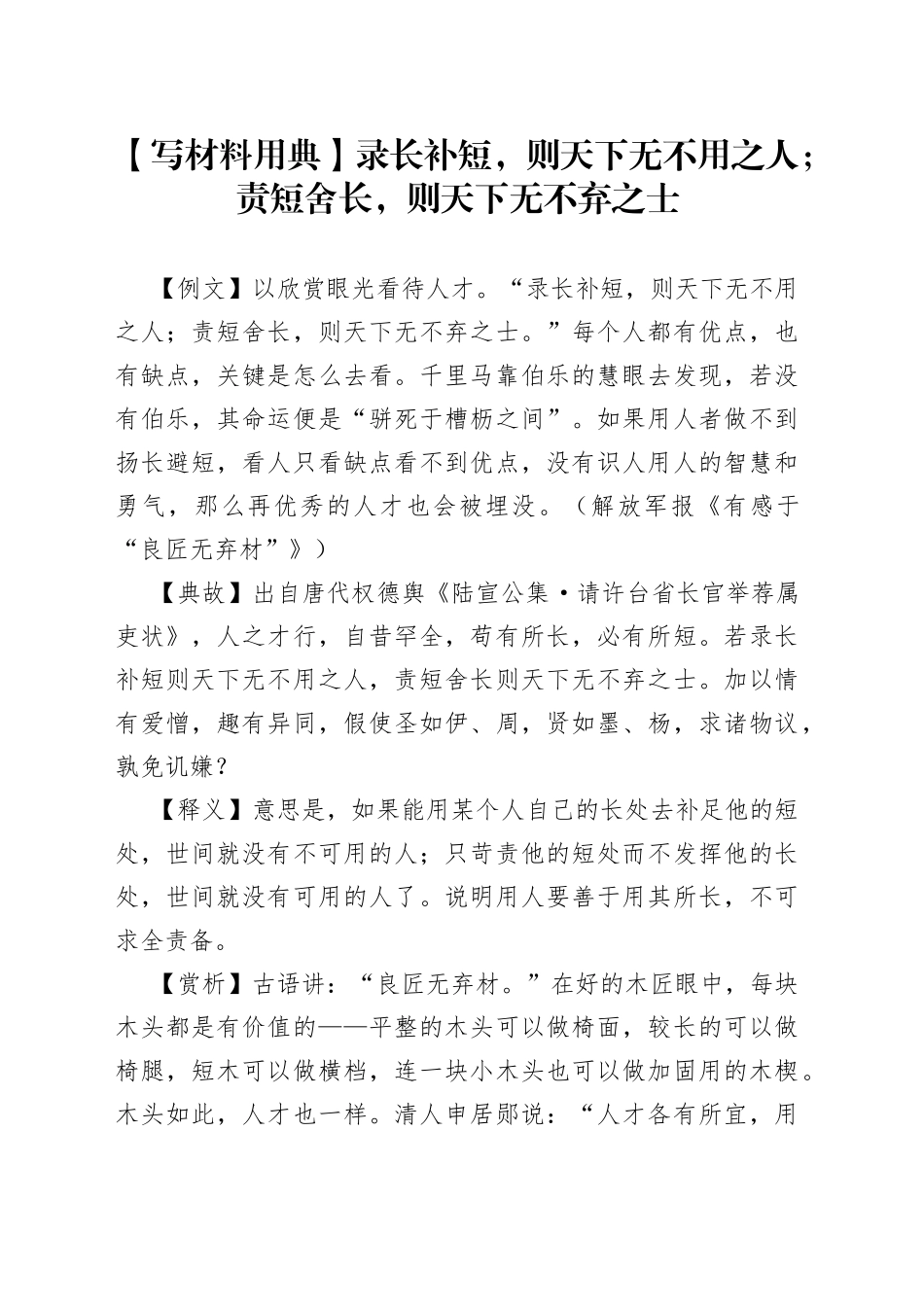 【写材料用典】录长补短，则天下无不用之人；责短舍长，则天下无不弃之士.docx_第1页