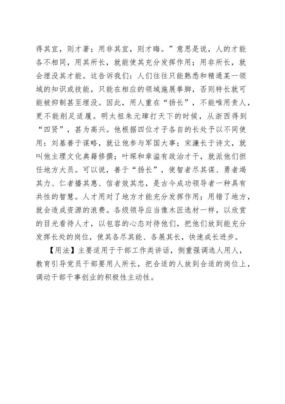 【写材料用典】录长补短，则天下无不用之人；责短舍长，则天下无不弃之士.docx_第2页