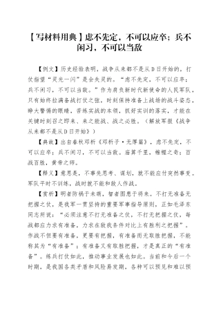 【写材料用典】虑不先定，不可以应卒；兵不闲习，不可以当敌9751.docx