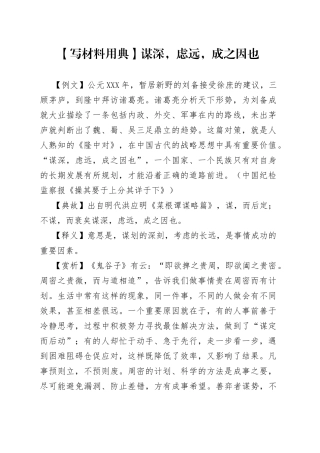 【写材料用典】谋深，虑远，成之因也.docx