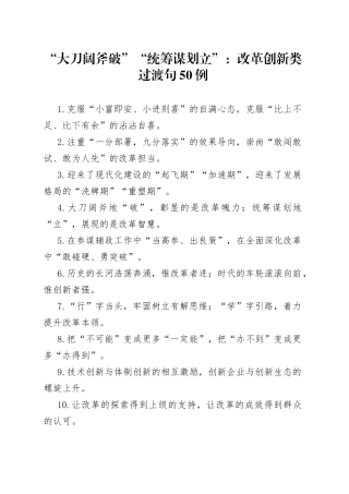 “大刀阔斧破”“统筹谋划立”：改革创新类过渡句50例.docx