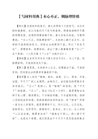 【写材料用典】木心不正，则脉理皆邪.docx