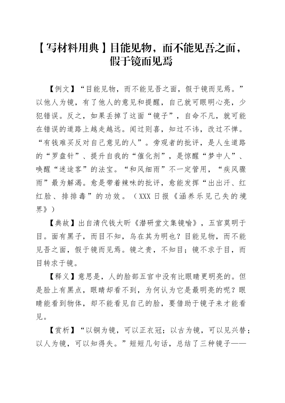 【写材料用典】目能见物，而不能见吾之面，假于镜而见焉.docx_第1页
