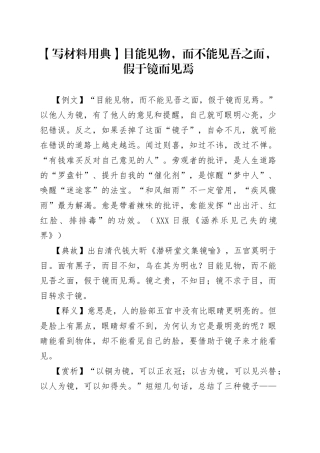 【写材料用典】目能见物，而不能见吾之面，假于镜而见焉.docx