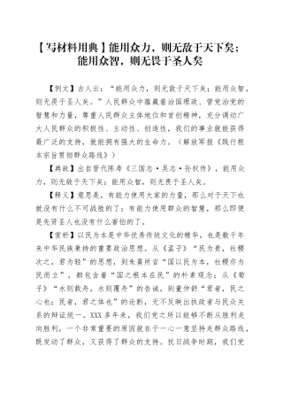 【写材料用典】能用众力，则无敌于天下矣；能用众智，则无畏于圣人矣.docx