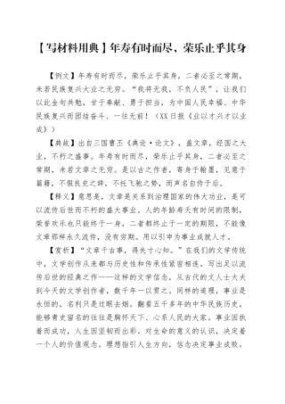 【写材料用典】年寿有时而尽，荣乐止乎其身.docx