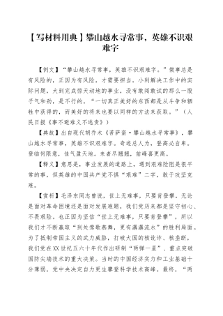 【写材料用典】攀山越水寻常事，英雄不识艰难字.docx