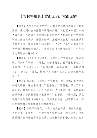 【写材料用典】贫而无谄，富而无骄.docx