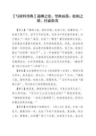 【写材料用典】蒲柳之姿，望秋而落；松柏之质，经霜弥茂.docx