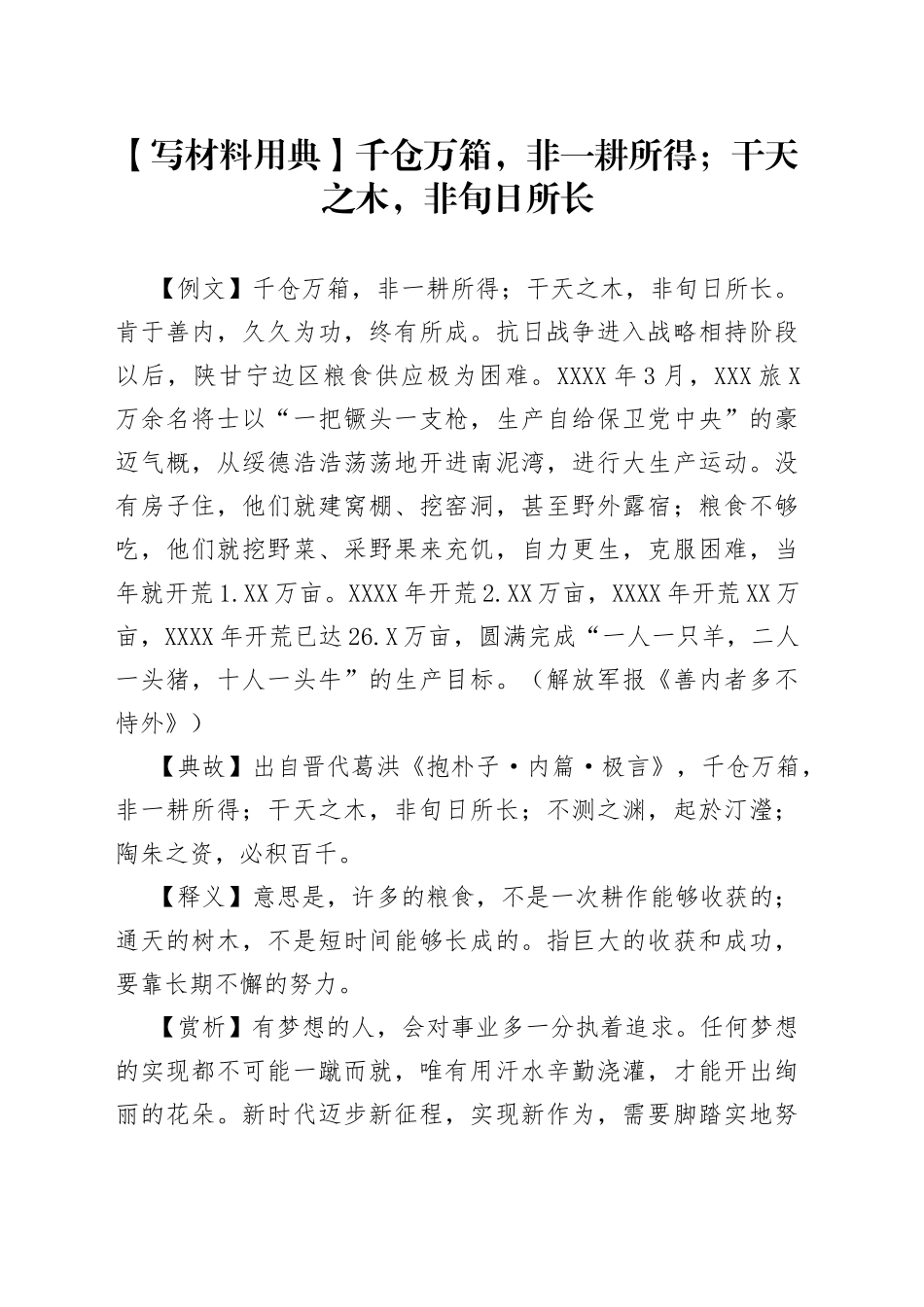 【写材料用典】千仓万箱，非一耕所得；干天之木，非旬日所长.docx_第1页