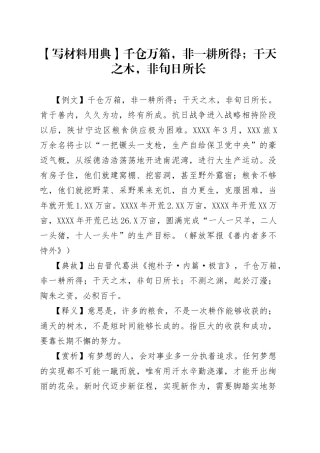 【写材料用典】千仓万箱，非一耕所得；干天之木，非旬日所长.docx