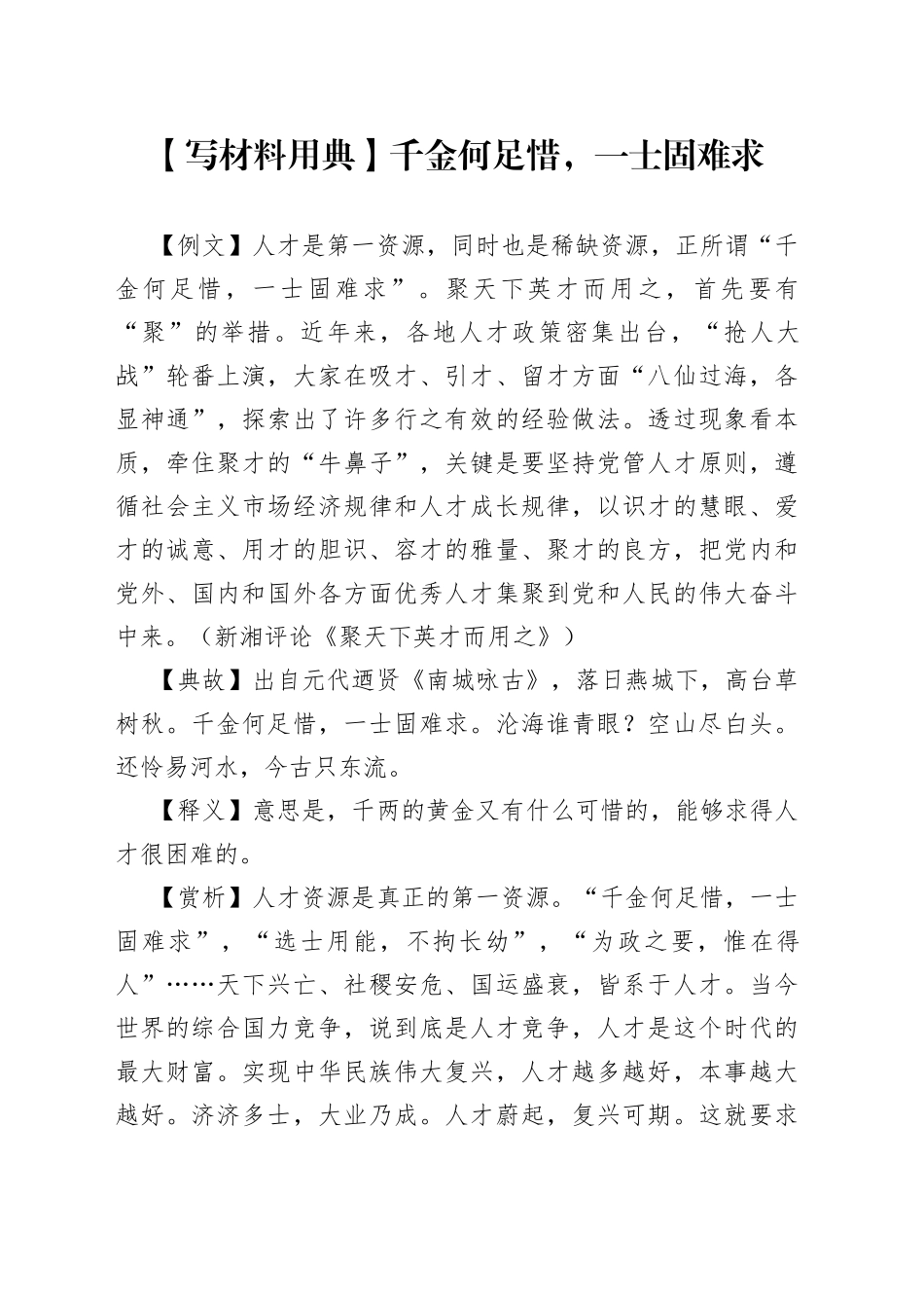 【写材料用典】千金何足惜，一士固难求.docx_第1页