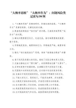 “大概率思维”“大概率作为”：问题风险类过渡句50例.docx