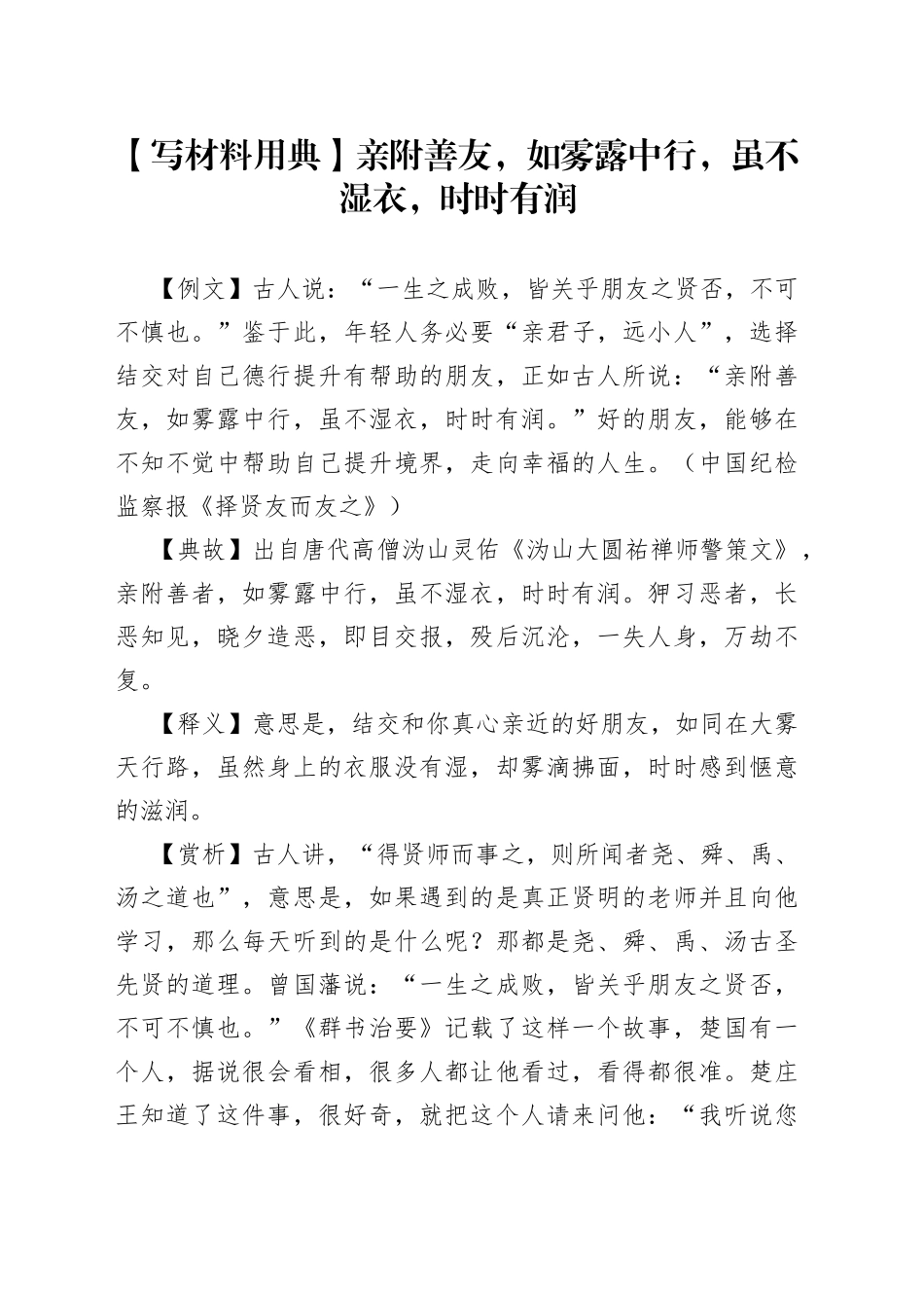 【写材料用典】亲附善友，如雾露中行，虽不湿衣，时时有润.docx_第1页