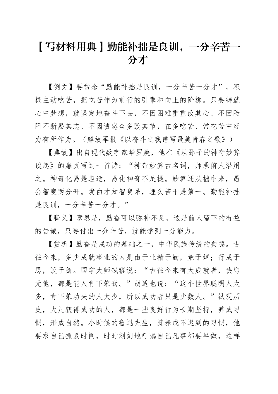 【写材料用典】勤能补拙是良训，一分辛苦一分才930153.docx_第1页