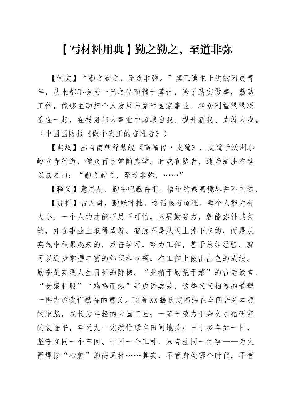 【写材料用典】勤之勤之，至道非弥.docx_第1页