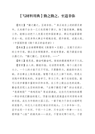 【写材料用典】勤之勤之，至道非弥.docx