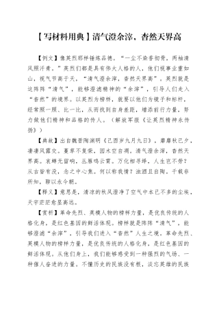【写材料用典】清气澄余滓，杳然天界高.docx