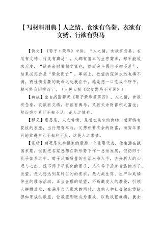 【写材料用典】人之情，食欲有刍豢，衣欲有文绣，行欲有舆马.docx