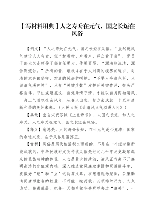 【写材料用典】人之寿夭在元气，国之长短在风俗.docx