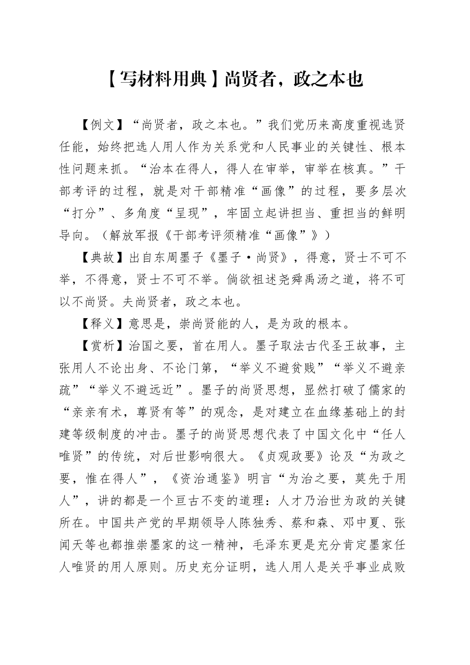 【写材料用典】尚贤者，政之本也.docx_第1页